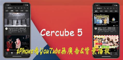 Cercube 5 安裝說明，iPhone 看 YT 影片無廣告可下載 .